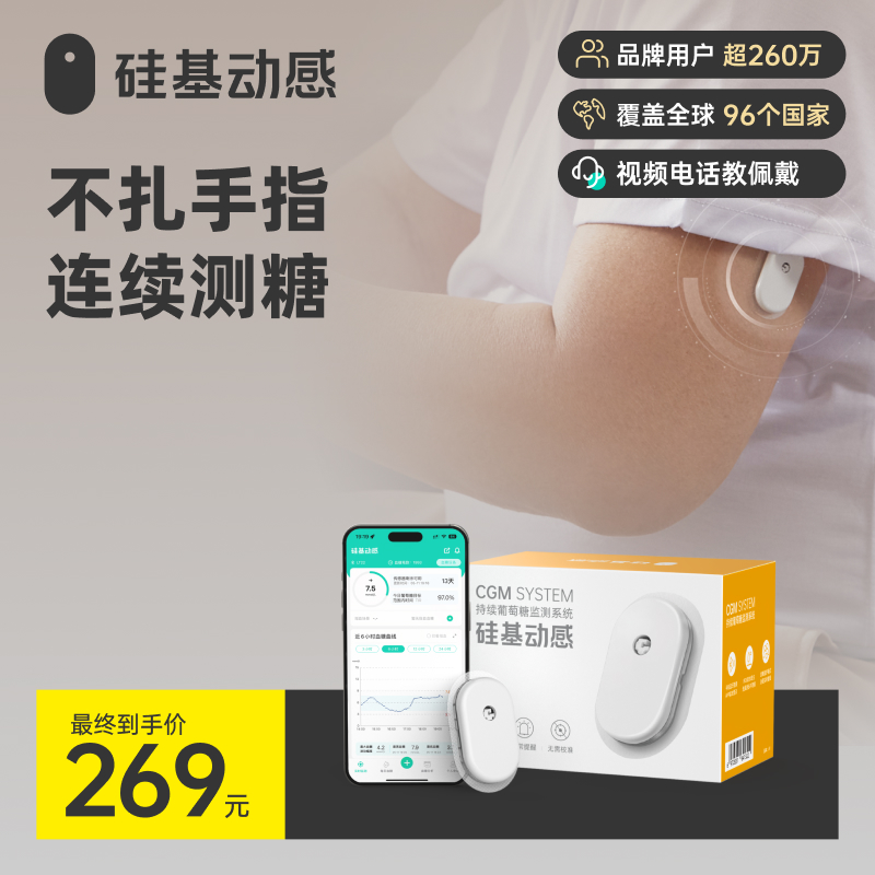 【品牌新客-0元兑换】硅基动感动态血糖仪（3岁以上适用 ）不扎手指测血糖 每5分钟自动测值（不含加固贴）。