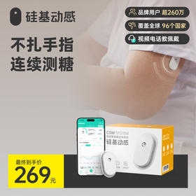 【品牌新客-0元兑换】硅基动感动态血糖仪（3岁以上适用 ）不扎手指测血糖 每5分钟自动测值（不含加固贴）。