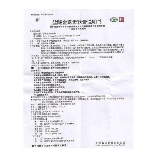双吉 盐酸金霉素软膏 1%*10g*1支 商品图2