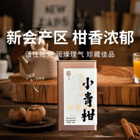 【桔禾臻品小青柑】正宗原产地，新会小青柑，醇厚甘甜，汤色清亮，一颗可泡一整天！（2.13-2.24停发）