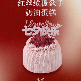 【七夕限定】4寸红丝绒覆盆子奶油蛋糕