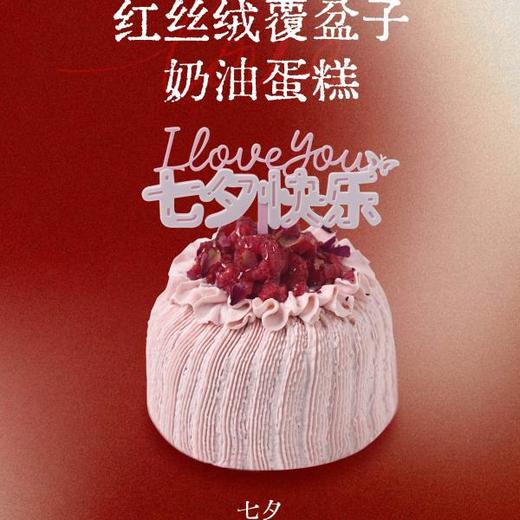 【七夕限定】4寸红丝绒覆盆子奶油蛋糕 商品图0