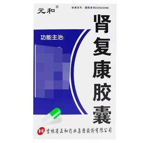 【元和】肾复康胶囊 300mg*36粒/盒
