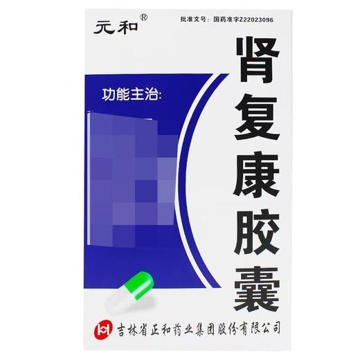 【元和】肾复康胶囊 300mg*36粒/盒 商品图0