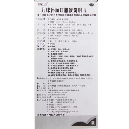 白云山九味补血口服液10ml*12支盒 商品图3