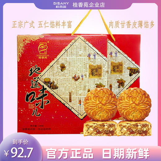 梧州桂香苑蜜汁叉烧月饼185g*4礼盒装 商品图0