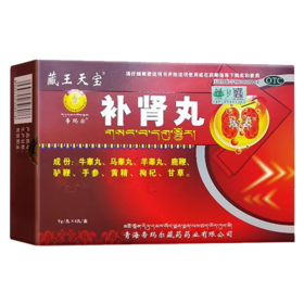 藏王天宝补肾丸9g*4丸中药补肾固精强肾神衰倦怠眼花头晕心悸西藏药