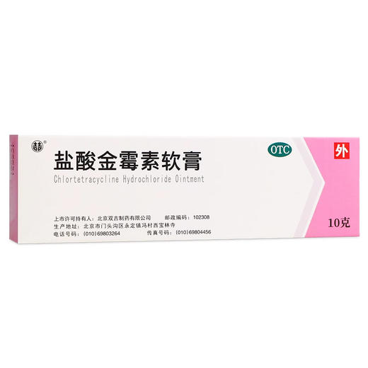 双吉 盐酸金霉素软膏 1%*10g*1支 商品图0