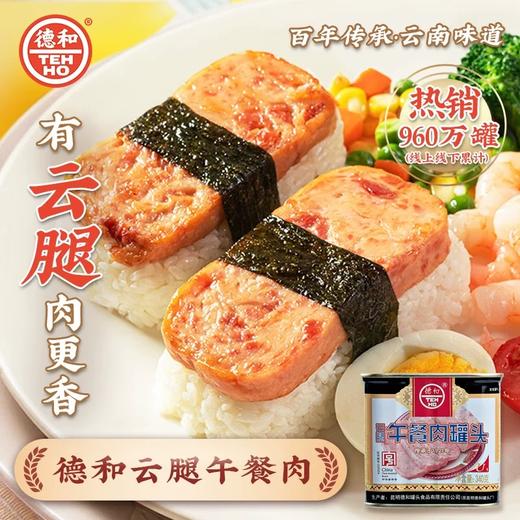 德和·经典云腿午餐肉340g*4 商品图0
