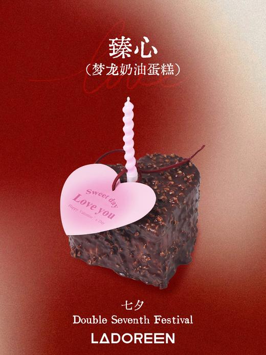 【七夕限定】臻心（梦龙蛋糕） 商品图0