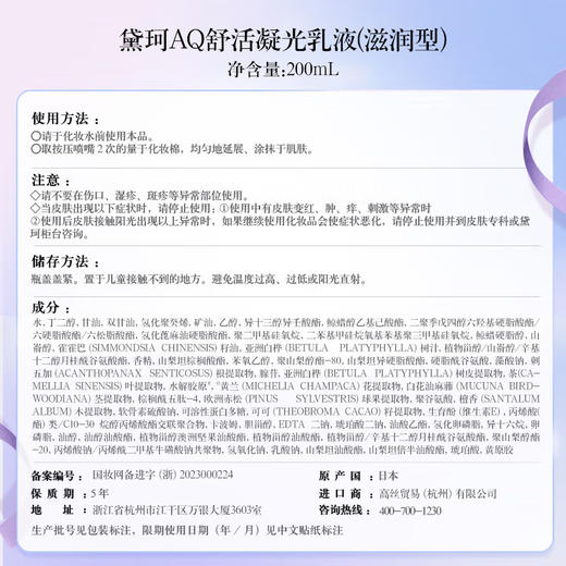 黛珂AQ白檀舒活耀白水乳200ml（滋润型） 商品图4