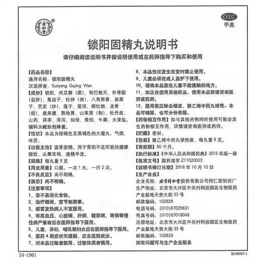 锁阳固精精丸 9g*10丸 北京同仁堂补精强肾 商品图3