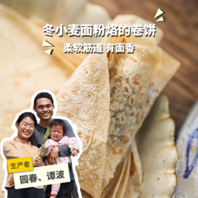 生态河南卷饼（烙馍） | 合作生产*Ecological burrito (steamed bun) |  Coproduction