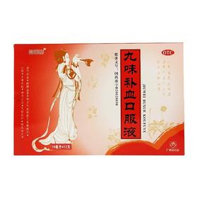 白云山九味补血口服液10ml*12支盒