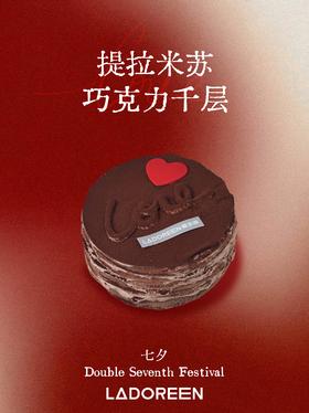 【七夕限定】提拉米苏巧克力千层蛋糕