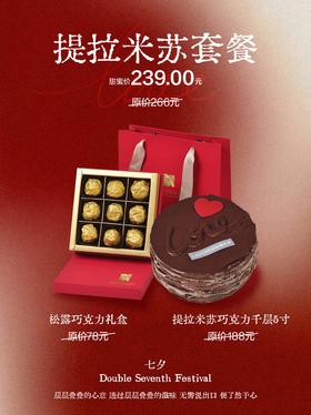 【七夕限定】提拉米苏套餐（提拉米苏巧克力千层5寸+松露巧克力礼盒）