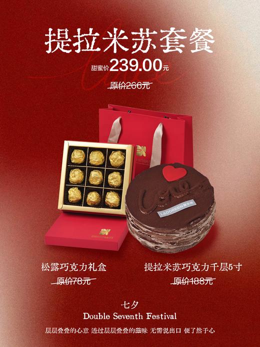 【七夕限定】提拉米苏套餐（提拉米苏巧克力千层5寸+松露巧克力礼盒） 商品图0
