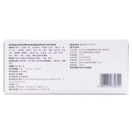 锁阳固精精丸 9g*10丸 北京同仁堂补精强肾 商品图1