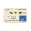 【元和】接骨片 12片/盒 商品缩略图0