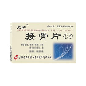 【元和】接骨片 12片/盒