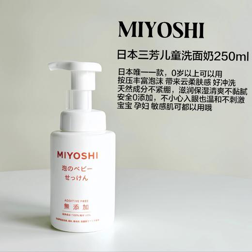 【门店直发】日本三芳MIYOSHI儿童洗面奶婴儿宝宝洁面乳泡沫型250ml 新老包装随机发 商品图3
