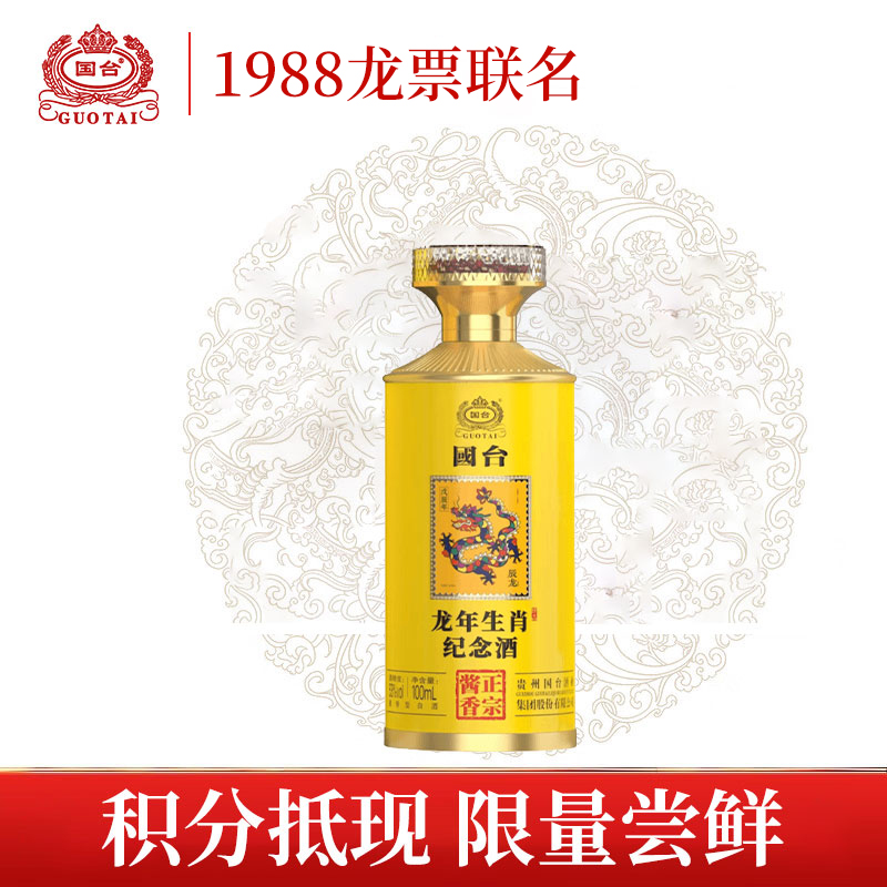 【积分抵现 拍30发原箱】国台 龙年生肖邮票纪念酒 酱香型 53度 100ml