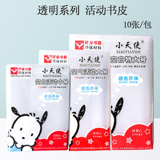 【便捷易包】活动透明书套10张 多规格 书皮防水书衣包书膜套装耐磨免裁(品牌随机) 商品图3
