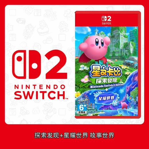 Switch2游戏 NS2 探索发现+星耀世界 故事世界 中文版 商品图0