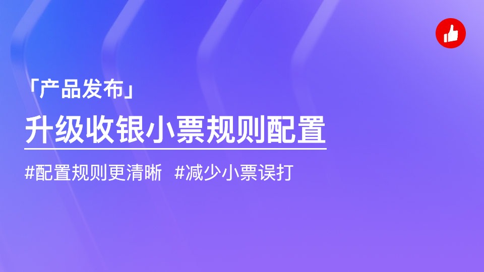 收銀小票規(guī)則配置升級
