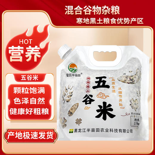 海伦半亩田霍氏 五谷米2.5kg吸嘴袋 商品图0