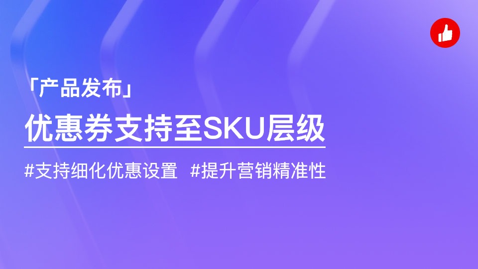 優(yōu)惠券支持選品至SKU層級，助力商家精細(xì)化營銷