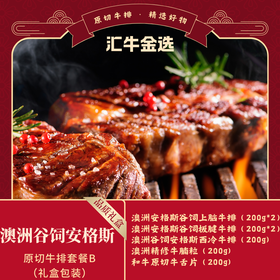 澳洲谷饲安格斯原切牛排399套餐B