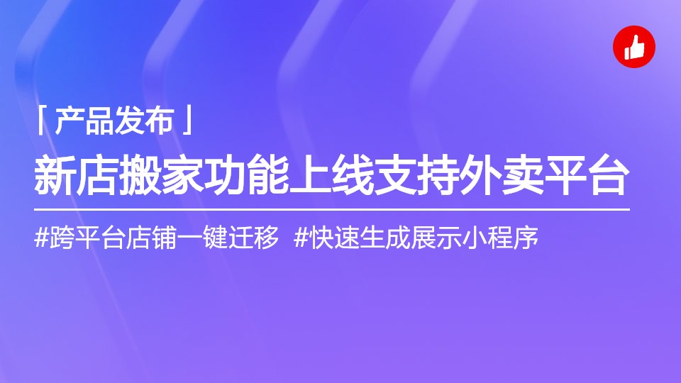 門店/連鎖新店一鍵搬家，現(xiàn)已支持餓了么、美團