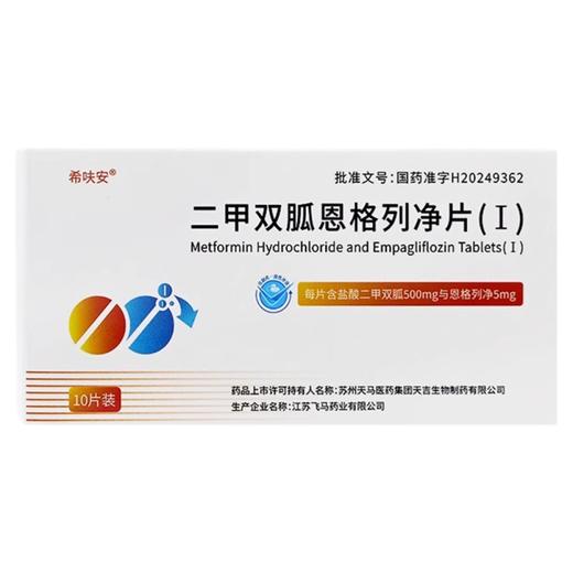 希呋安 二甲双胍恩格列净片(Ⅰ) 500mg:5mg*10片/盒 商品图0