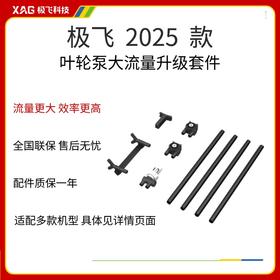 极飞 P150 Pro/P60 Pro/P150叶轮泵大流量升级套件 农机配件