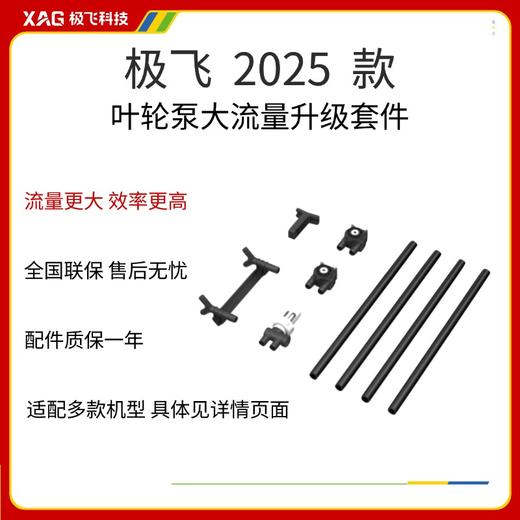 极飞 P150 Pro/P60 Pro/P150叶轮泵大流量升级套件 农机配件 商品图0