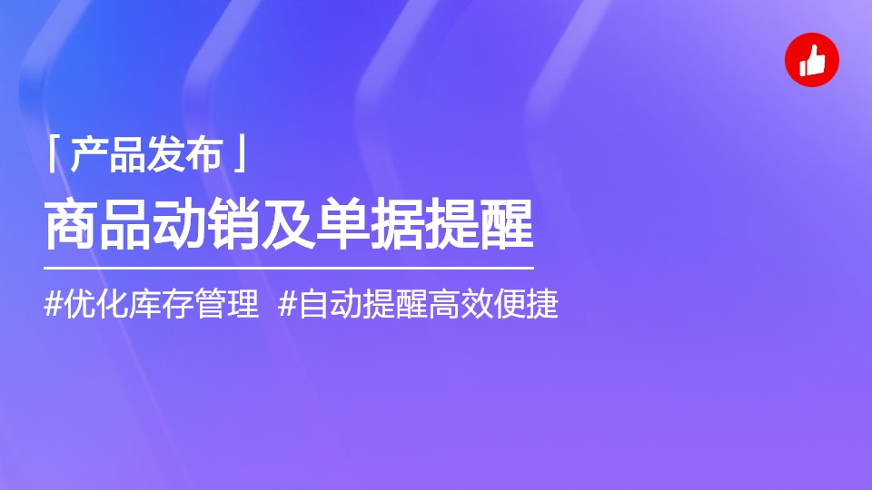 商品動(dòng)銷情況及待入單據(jù)自動(dòng)提醒