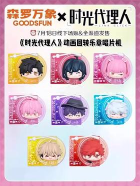 【样品】集卡社 时光代理人 回转乐章唱片机 16包/盒 盲盒