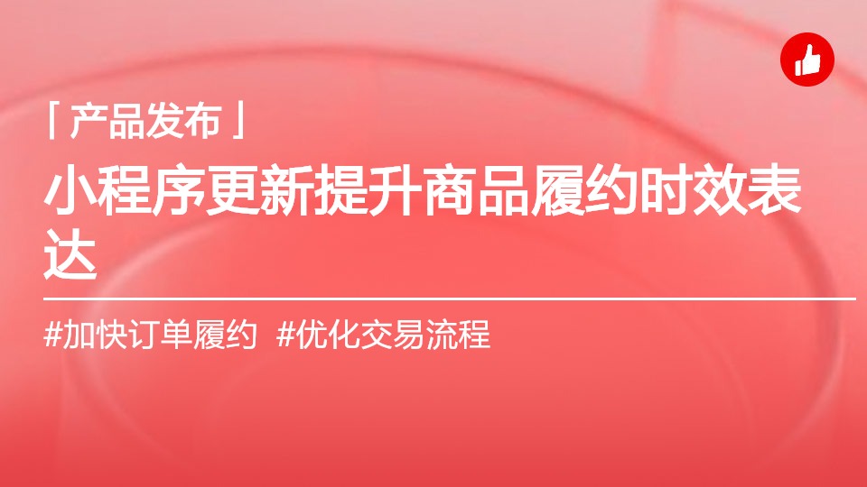 小程序下單增強(qiáng)商品及訂單的履約時(shí)效表達(dá)，提升消費(fèi)者的交易體驗(yàn)