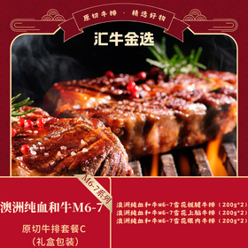 澳洲纯血和牛M6-7原切牛排899套餐C