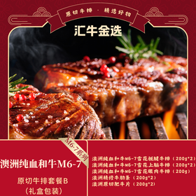 澳洲纯血和牛M6-7原切牛排799套餐B