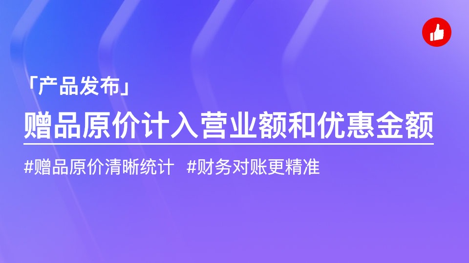 POS收銀贈品原價計入營業(yè)額和優(yōu)惠金額