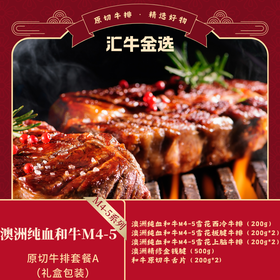 澳洲纯血和牛M4-5原切牛排599套餐A