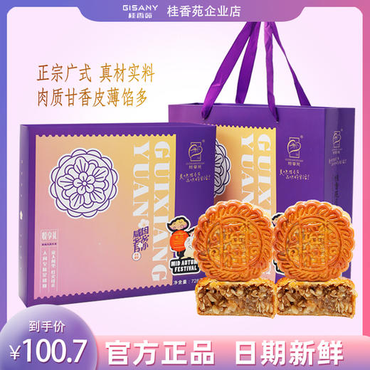 月饼 梧州桂香苑海鲜瑶柱月185g*4礼盒装 商品图0