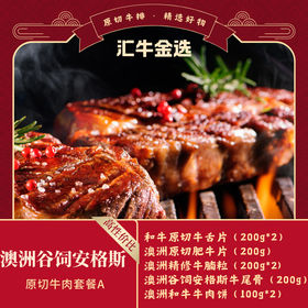 澳洲谷饲安格斯原切牛肉199套餐A