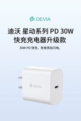 充电器 PD快充 30W 单口-迪沃