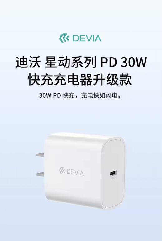 充电器 PD快充 30W 单口-迪沃 商品图0