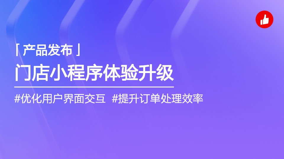 門店小程序店鋪，全新體驗(yàn)升級(jí)
