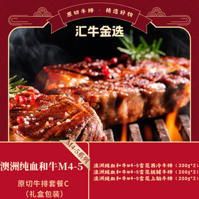 澳洲纯血和牛M4-5原切牛排599套餐C