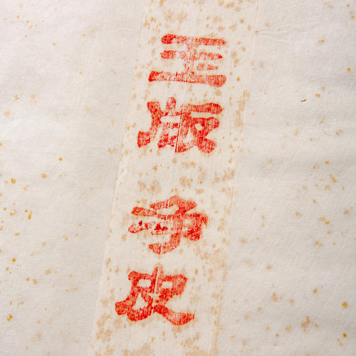 80年代“鸡球牌”五尺净皮老宣纸（一刀） 商品图6